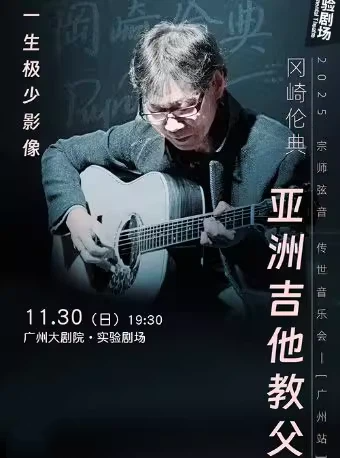 【广州】亚洲吉他教父冈崎伦典2025宗师弦音传世音乐会
