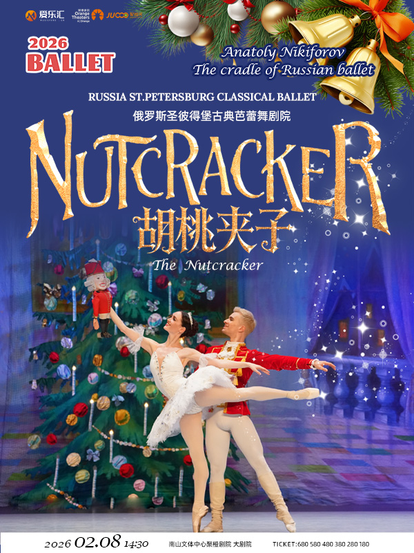 【深圳】早鸟5折｜俄罗斯圣彼得堡古典芭蕾舞剧院芭蕾舞剧《胡桃夹子》