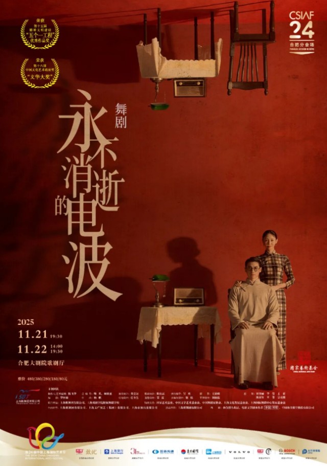 第二十四届中国上海国际艺术节(合肥分会场)舞剧《永不消逝的电波》合肥站