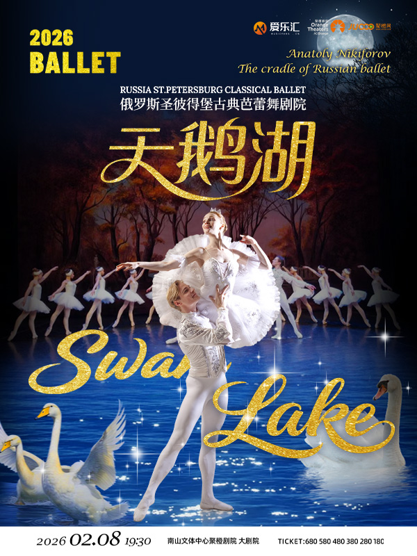 早鸟5折｜俄罗斯圣彼得堡古典芭蕾舞剧院芭蕾舞剧《天鹅湖》深圳站