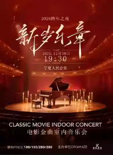 【银川】2026跨年之夜《新岁乐章》电影金曲室内烛光音乐会