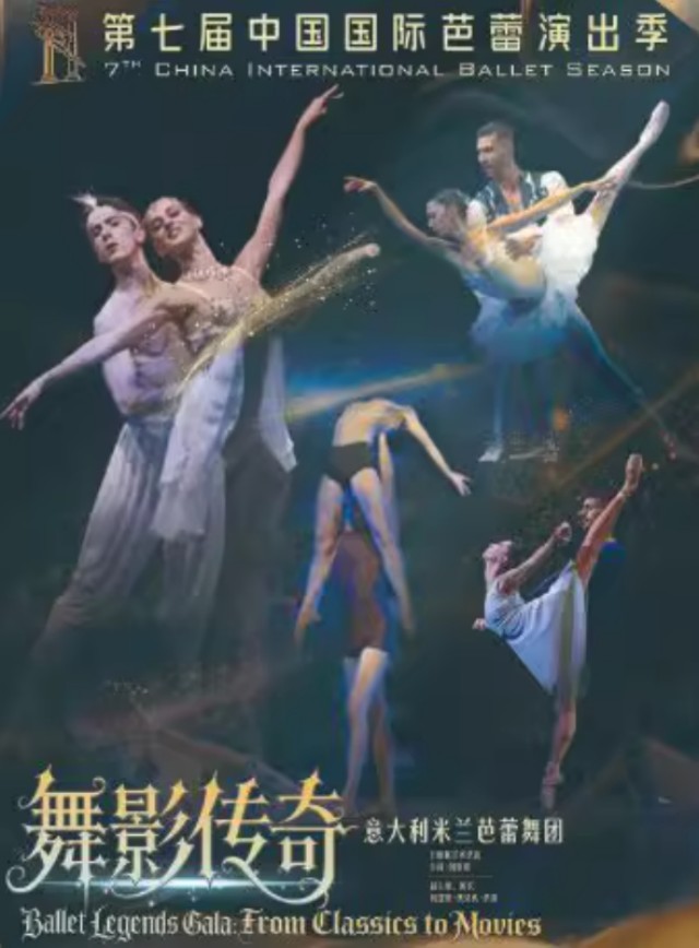 意大利米兰芭蕾舞团《舞影传奇》北京站