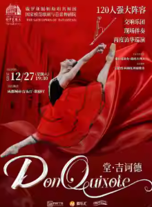 【成都】【六折特惠】俄罗斯鞑靼国家模范剧院芭蕾舞剧《堂·吉诃德》交响乐团现场伴奏版