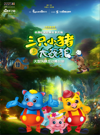 【广州】【惠民演出】《三只小猪与大灰狼》大型人偶互动舞台剧