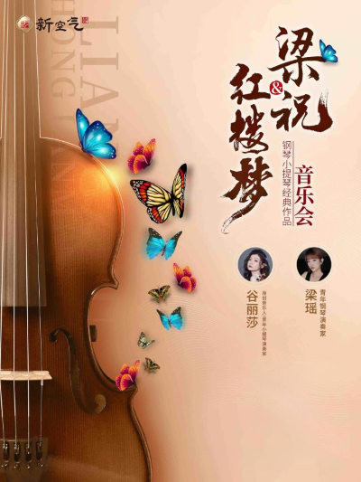 梁祝&红楼梦 钢琴小提琴经典作品音乐会-济宁站