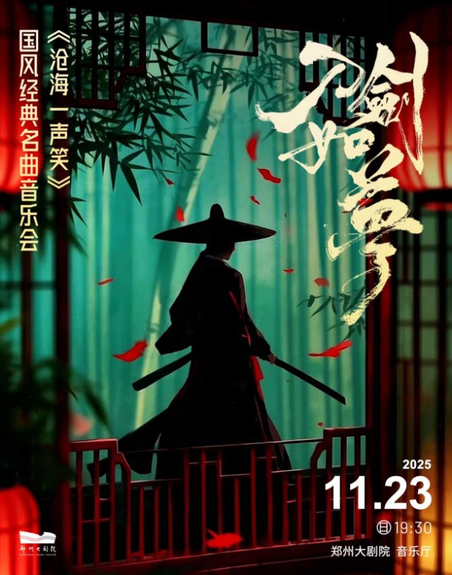 【郑州】《沧海一声笑》《刀剑如梦》国风经典名曲音乐会