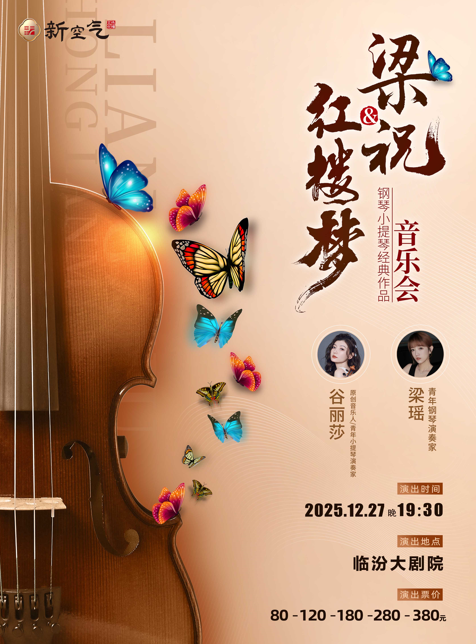 梁祝&红楼梦钢琴小提琴经典作品音乐会-临汾站