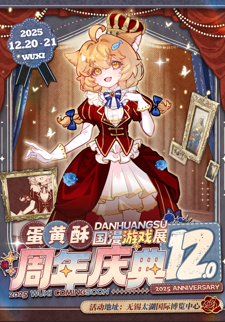 无锡蛋黄酥国漫游戏展