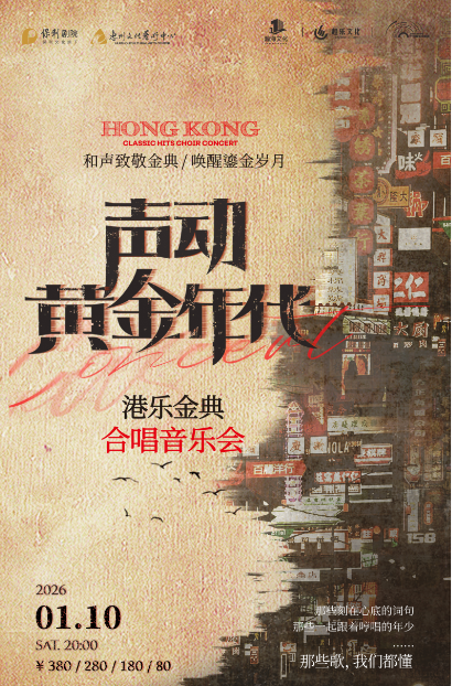 【惠州】《声动·黄金年代》广州星弧合唱团港乐金曲合唱音乐会