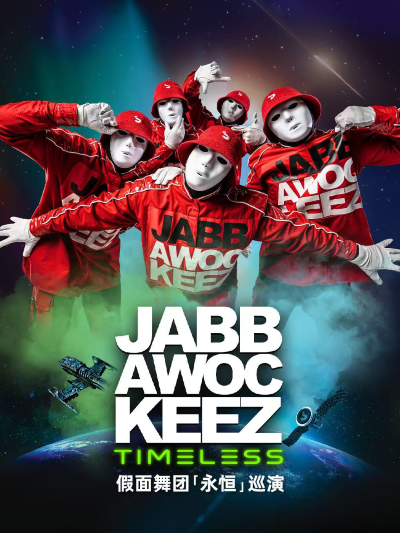 Jabbawockeez假面舞团重庆巡演