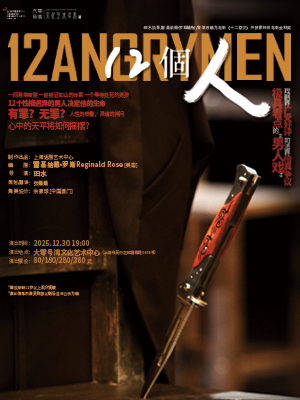 【上海】上海话剧艺术中心话剧《12个人》