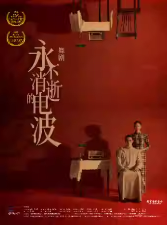 【深圳】舞剧《永不消逝的电波》