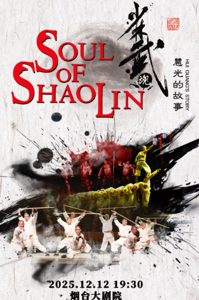 功夫舞台剧《少林武魂·慧光的故事》烟台站