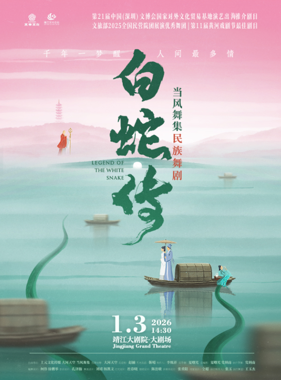 民族舞剧《白蛇传》靖江站