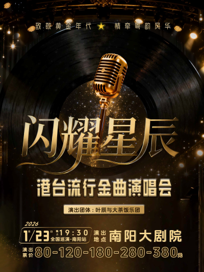 《闪耀星辰》港台流行金曲演唱会-南阳站