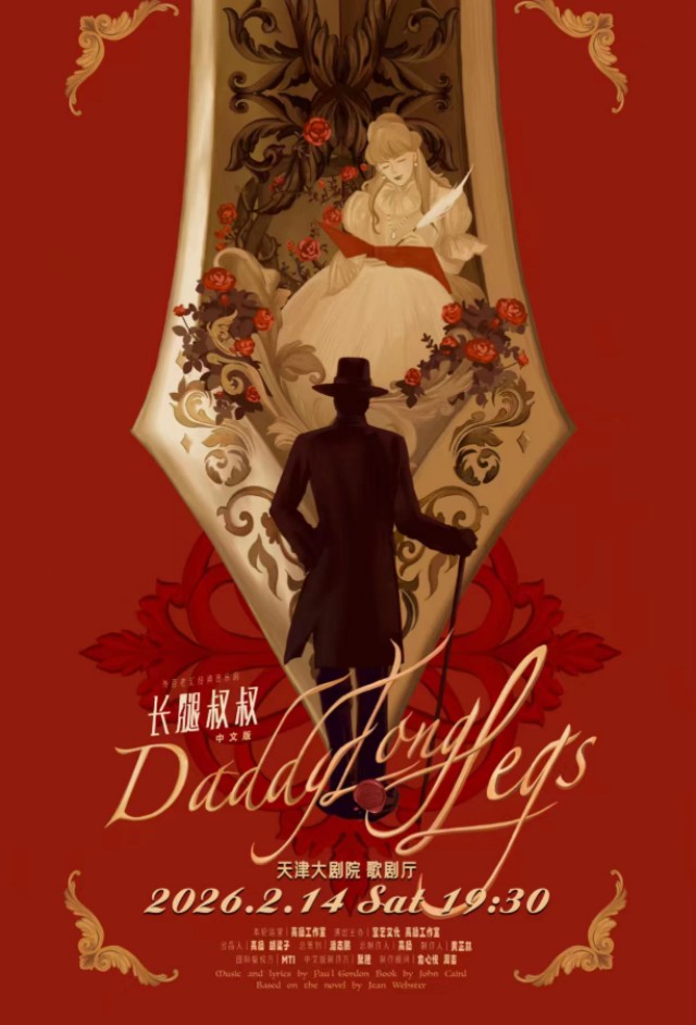 音乐剧《长腿叔叔》天津站