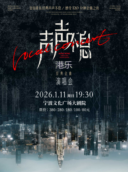 宁波声声不息港乐经典金曲演唱会