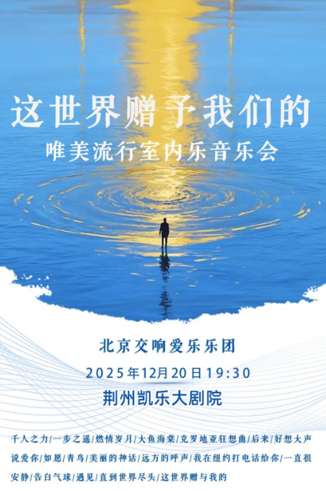 荆州冬日私语-世界赠予我的室内音乐会