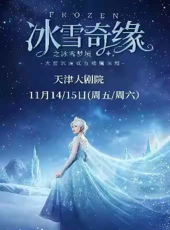 魔法剧《冰雪奇缘之冰雪梦境》天津站