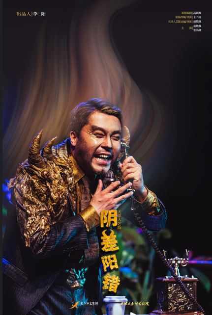 【天津】荒诞喜剧《阴差阳错》