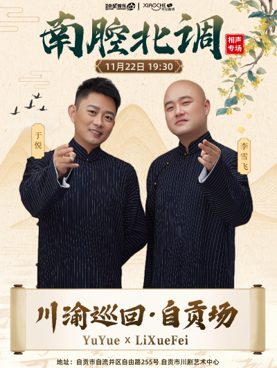 【自贡】《南腔北调》于悦、李雪飞相声巡演专场-爆笑盐都自贡场