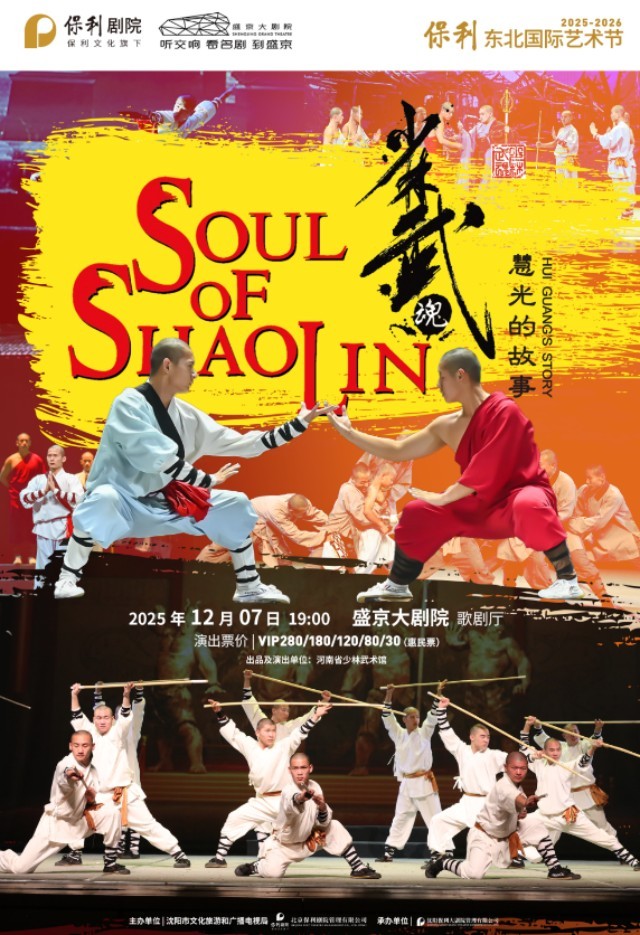 《少林武魂·慧光的故事》沈阳站