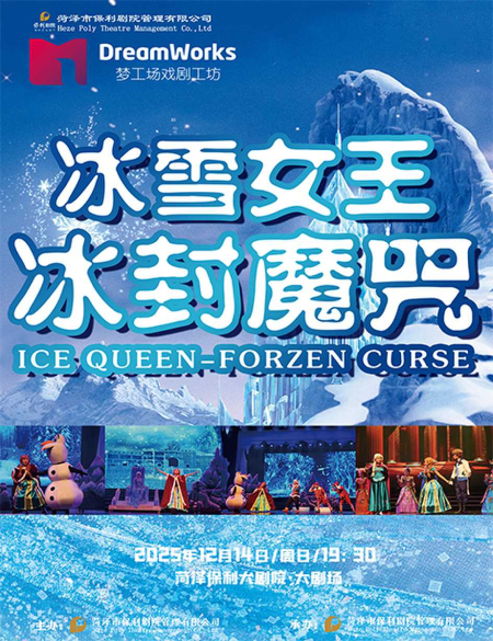 儿童剧《冰雪女王》菏泽站