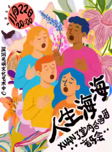 【深圳】人生海海——XUAN了室内合唱团音乐会