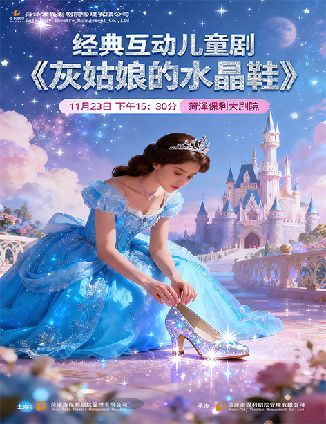 儿童剧《灰姑娘的水晶鞋》菏泽站
