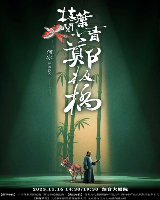 何冰领衔主演话剧《枝叶关情·郑板桥》烟台站