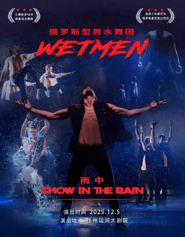 型男水舞剧《雨中》扬州站