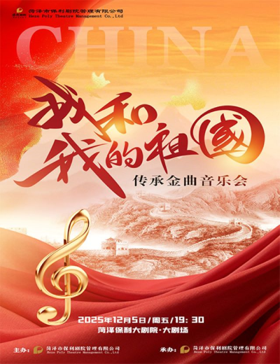 菏泽《我和我的祖国》传承金曲音乐会