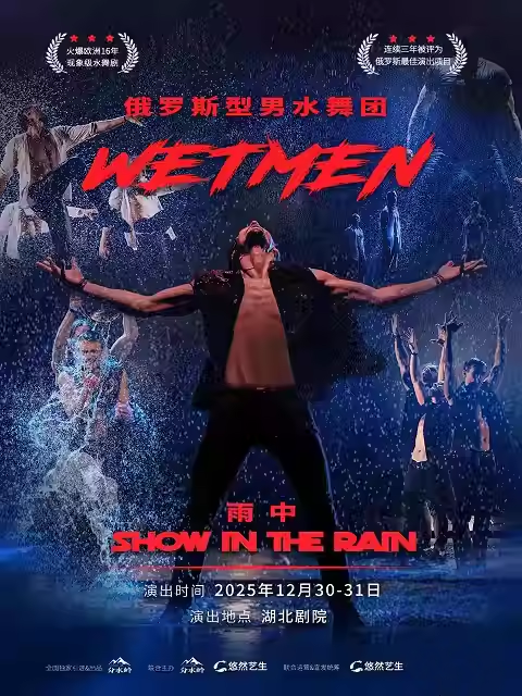 【武汉】WetMen·俄罗斯型男水舞剧《雨中》