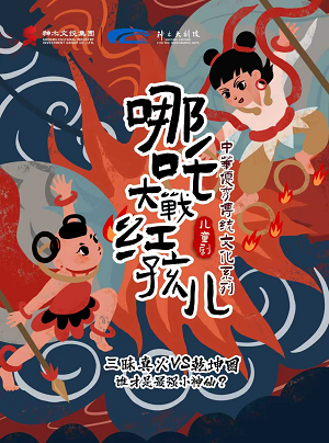 【榆林】儿童剧《哪吒大战红孩儿》