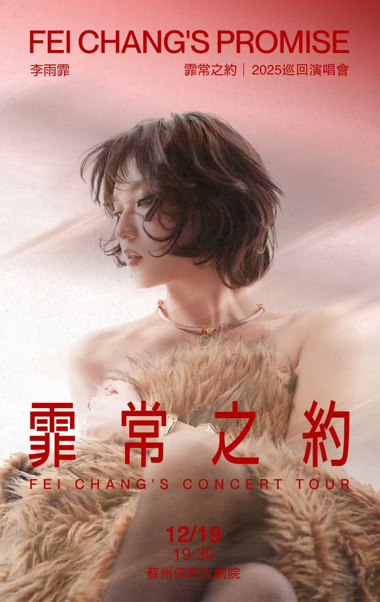 【苏州】 李雨霏《霏常之约》2025巡回演唱会