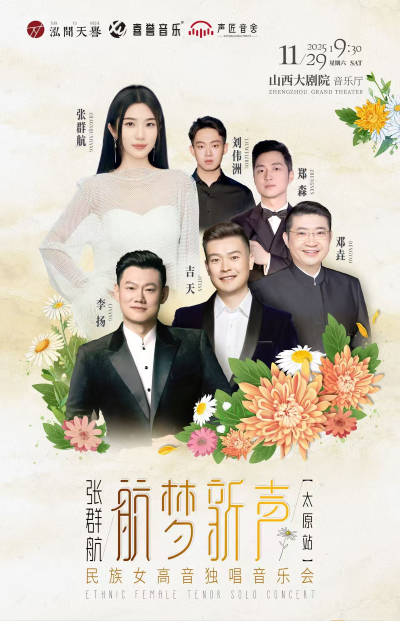 【太原】音乐厅-独唱-“航梦新声”张群航民族女高音独唱音乐会