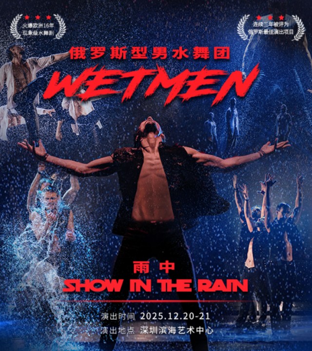 型男水舞剧《雨中》深圳站