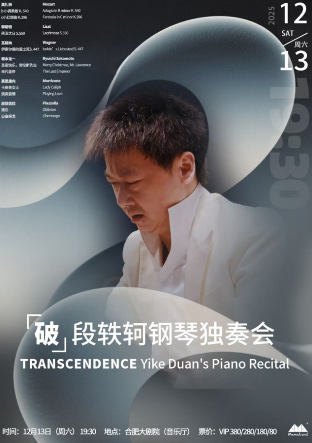 段轶轲合肥钢琴音乐会