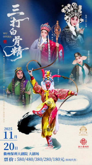 婺剧《三打白骨精》衢州站