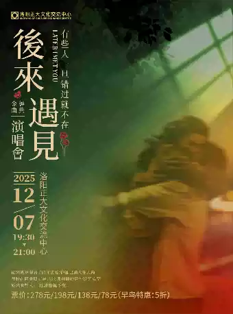 洛阳《后来·遇见》流行金曲演唱会