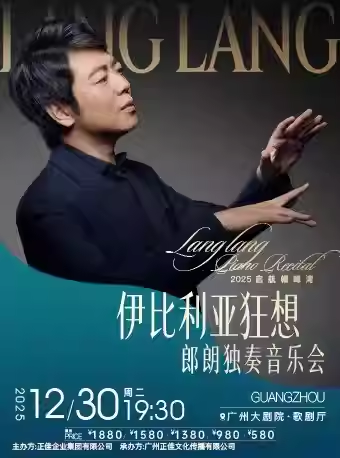 【广州】2025启航帽峰湾“伊比利亚狂想”郎朗独奏音乐会