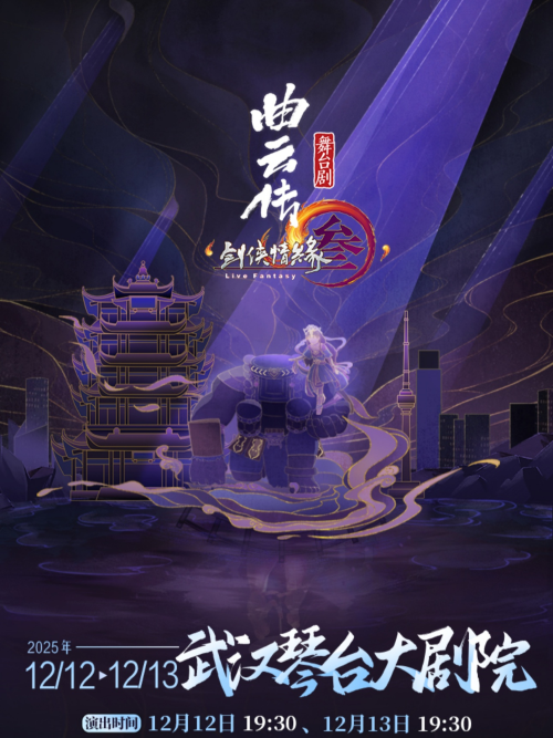 舞台剧《剑网3·曲云传》武汉站