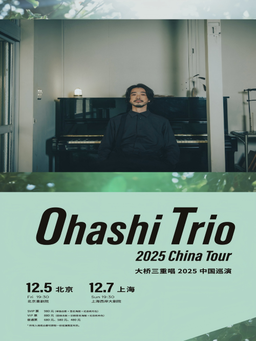 大桥三重唱2025北京专场