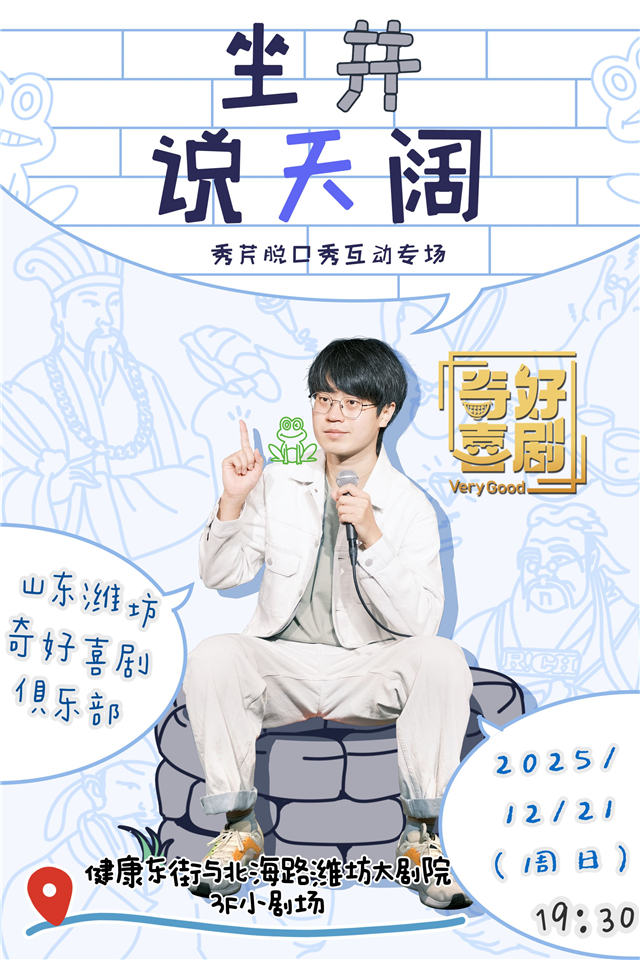 秀芹脱口秀专场《坐井说天阔》潍坊站