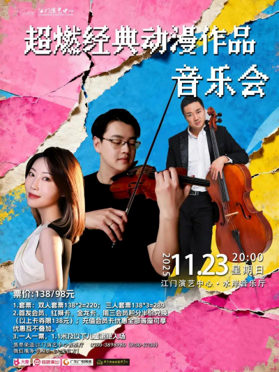 【江门】《超燃经典动漫作品》音乐会