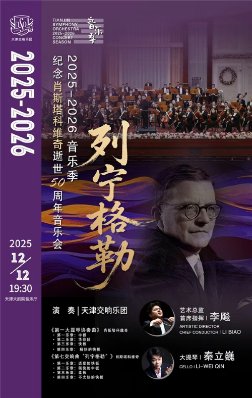 天津交响乐团2025-2026音乐季纪念肖斯塔科维齐逝世50周年音乐会“列宁格勒”