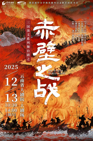 舞台剧《赤壁之战》昆明站