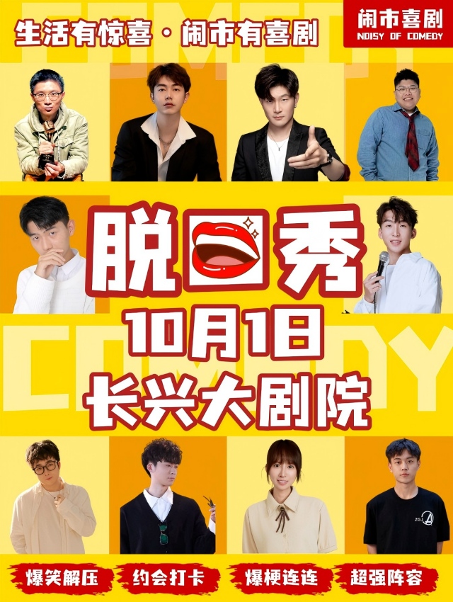 闹市喜剧脱口秀巡演季蚌埠站