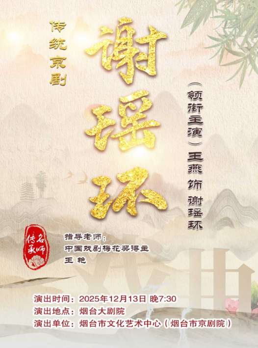 京剧《谢瑶环》烟台站