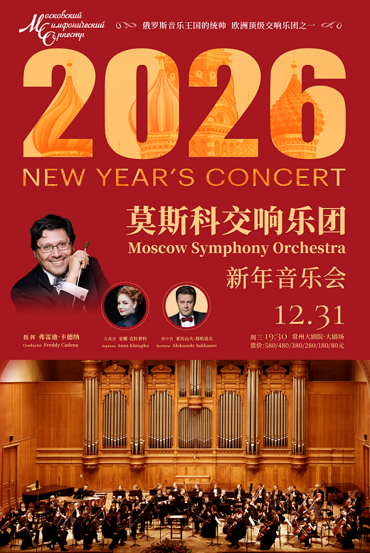 莫斯科交响乐团常州新年音乐会